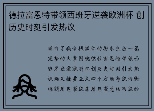 德拉富恩特带领西班牙逆袭欧洲杯 创历史时刻引发热议