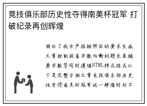 竞技俱乐部历史性夺得南美杯冠军 打破纪录再创辉煌