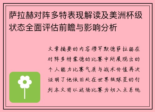 萨拉赫对阵多特表现解读及美洲杯级状态全面评估前瞻与影响分析
