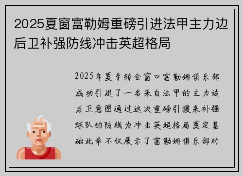 2025夏窗富勒姆重磅引进法甲主力边后卫补强防线冲击英超格局