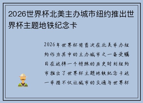 2026世界杯北美主办城市纽约推出世界杯主题地铁纪念卡
