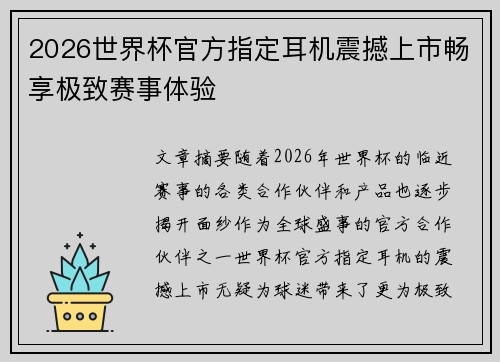 2026世界杯官方指定耳机震撼上市畅享极致赛事体验