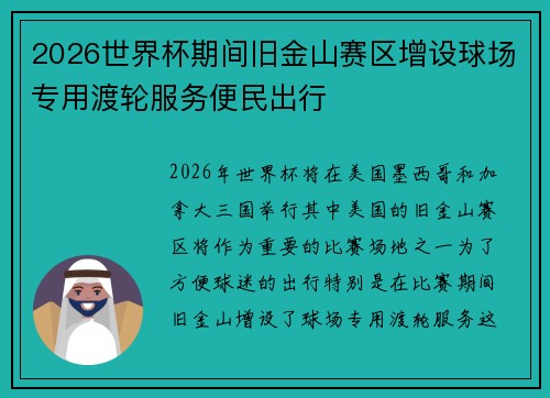 2026世界杯期间旧金山赛区增设球场专用渡轮服务便民出行
