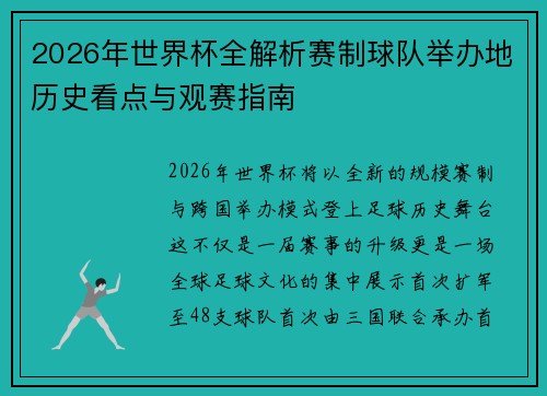 2026年世界杯全解析赛制球队举办地历史看点与观赛指南