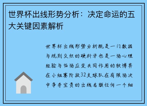 世界杯出线形势分析：决定命运的五大关键因素解析