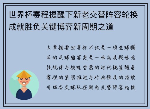 世界杯赛程提醒下新老交替阵容轮换成就胜负关键博弈新周期之道