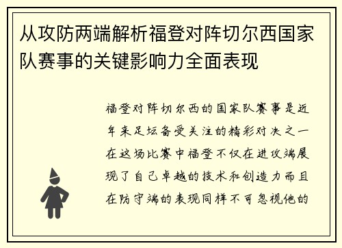 从攻防两端解析福登对阵切尔西国家队赛事的关键影响力全面表现