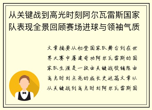 从关键战到高光时刻阿尔瓦雷斯国家队表现全景回顾赛场进球与领袖气质解析