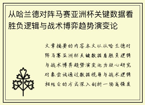 从哈兰德对阵马赛亚洲杯关键数据看胜负逻辑与战术博弈趋势演变论