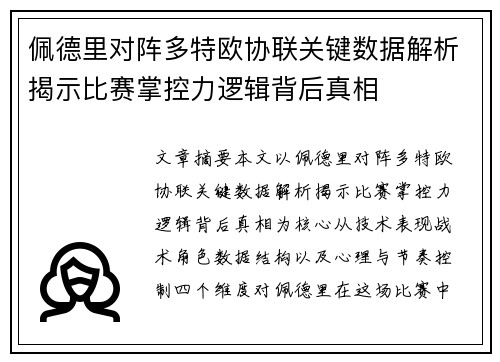 佩德里对阵多特欧协联关键数据解析揭示比赛掌控力逻辑背后真相
