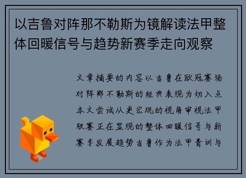 以吉鲁对阵那不勒斯为镜解读法甲整体回暖信号与趋势新赛季走向观察