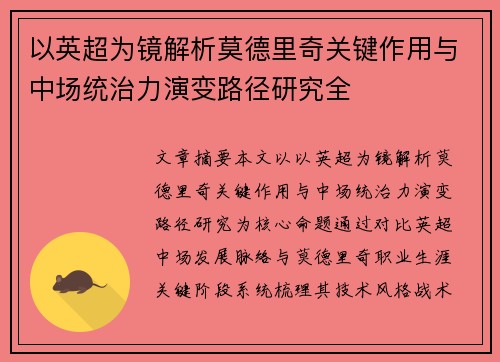 以英超为镜解析莫德里奇关键作用与中场统治力演变路径研究全