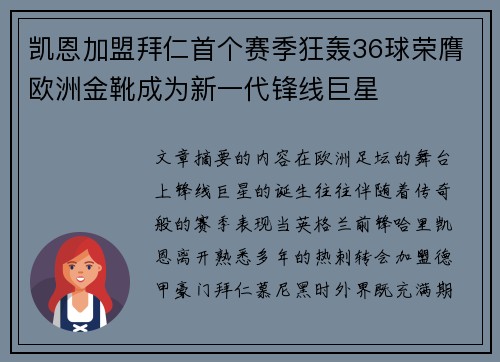 凯恩加盟拜仁首个赛季狂轰36球荣膺欧洲金靴成为新一代锋线巨星