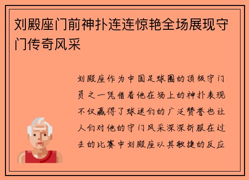 刘殿座门前神扑连连惊艳全场展现守门传奇风采