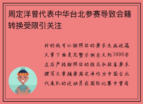 周定洋曾代表中华台北参赛导致会籍转换受限引关注