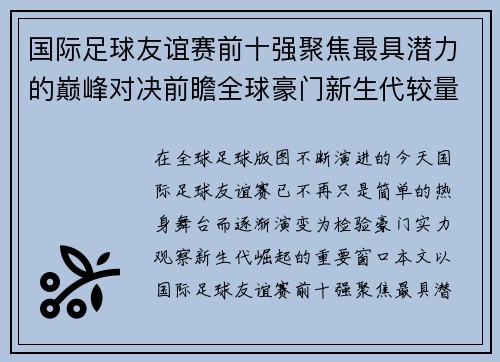 国际足球友谊赛前十强聚焦最具潜力的巅峰对决前瞻全球豪门新生代较量