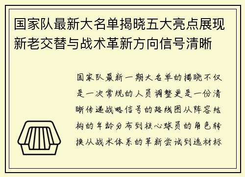 国家队最新大名单揭晓五大亮点展现新老交替与战术革新方向信号清晰