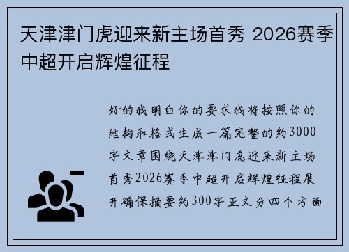 天津津门虎迎来新主场首秀 2026赛季中超开启辉煌征程
