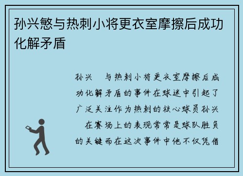 孙兴慜与热刺小将更衣室摩擦后成功化解矛盾