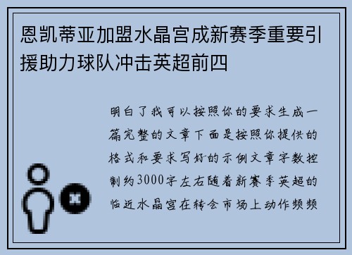 恩凯蒂亚加盟水晶宫成新赛季重要引援助力球队冲击英超前四