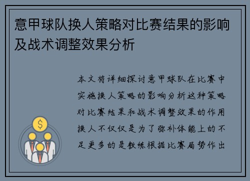 意甲球队换人策略对比赛结果的影响及战术调整效果分析