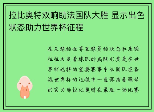 拉比奥特双响助法国队大胜 显示出色状态助力世界杯征程