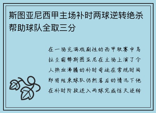 斯图亚尼西甲主场补时两球逆转绝杀帮助球队全取三分