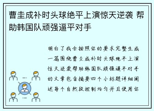 曹圭成补时头球绝平上演惊天逆袭 帮助韩国队顽强逼平对手