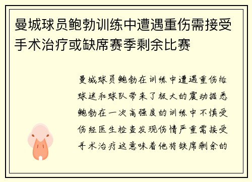 曼城球员鲍勃训练中遭遇重伤需接受手术治疗或缺席赛季剩余比赛