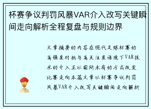 杯赛争议判罚风暴VAR介入改写关键瞬间走向解析全程复盘与规则边界