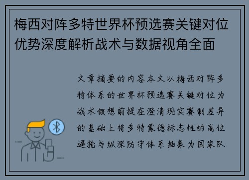梅西对阵多特世界杯预选赛关键对位优势深度解析战术与数据视角全面