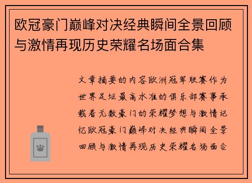 欧冠豪门巅峰对决经典瞬间全景回顾与激情再现历史荣耀名场面合集