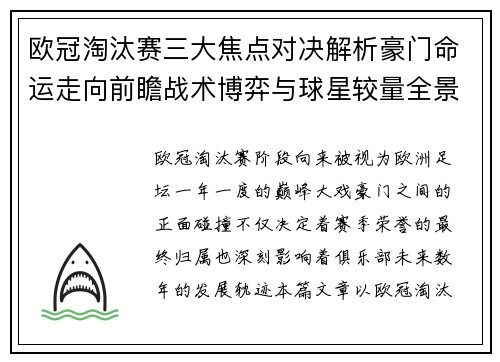 欧冠淘汰赛三大焦点对决解析豪门命运走向前瞻战术博弈与球星较量全景观察