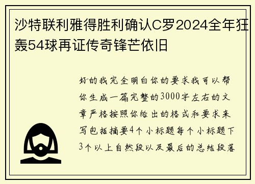 沙特联利雅得胜利确认C罗2024全年狂轰54球再证传奇锋芒依旧