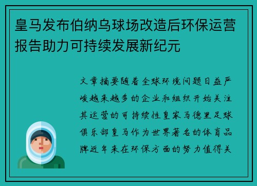 皇马发布伯纳乌球场改造后环保运营报告助力可持续发展新纪元