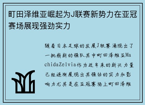 町田泽维亚崛起为J联赛新势力在亚冠赛场展现强劲实力