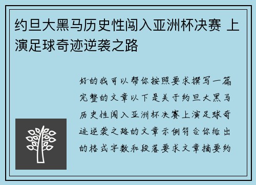 约旦大黑马历史性闯入亚洲杯决赛 上演足球奇迹逆袭之路