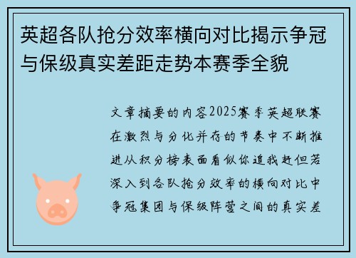 英超各队抢分效率横向对比揭示争冠与保级真实差距走势本赛季全貌