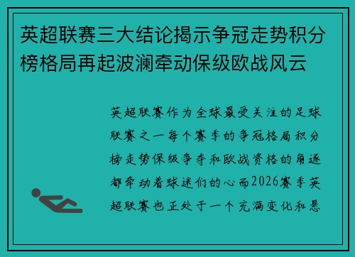 英超联赛三大结论揭示争冠走势积分榜格局再起波澜牵动保级欧战风云