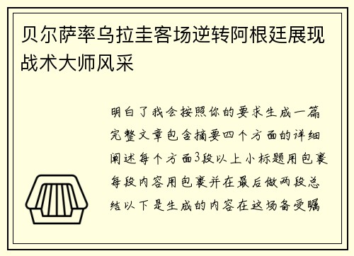 贝尔萨率乌拉圭客场逆转阿根廷展现战术大师风采