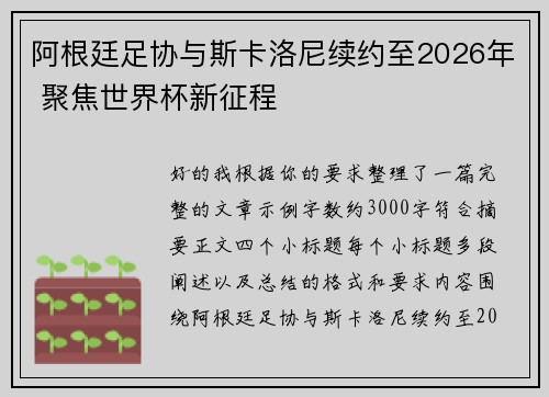 阿根廷足协与斯卡洛尼续约至2026年 聚焦世界杯新征程
