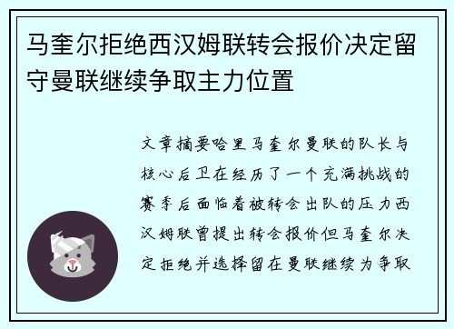 马奎尔拒绝西汉姆联转会报价决定留守曼联继续争取主力位置