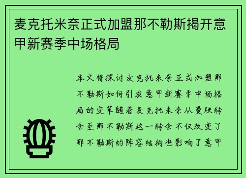 麦克托米奈正式加盟那不勒斯揭开意甲新赛季中场格局