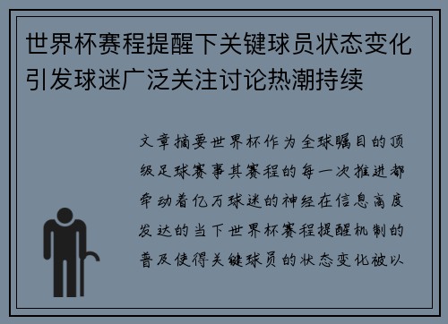 世界杯赛程提醒下关键球员状态变化引发球迷广泛关注讨论热潮持续