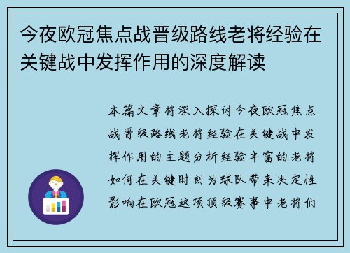 今夜欧冠焦点战晋级路线老将经验在关键战中发挥作用的深度解读
