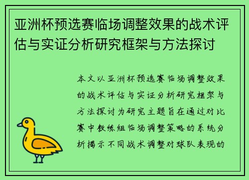 亚洲杯预选赛临场调整效果的战术评估与实证分析研究框架与方法探讨