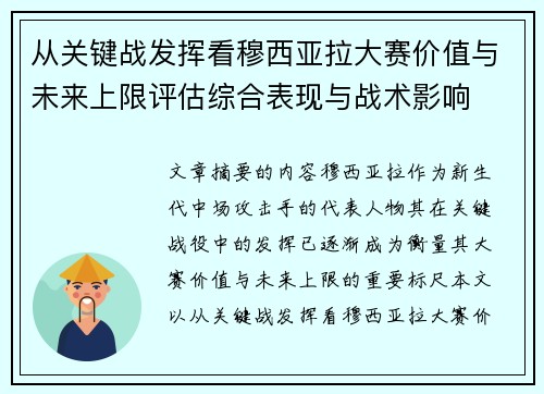 从关键战发挥看穆西亚拉大赛价值与未来上限评估综合表现与战术影响