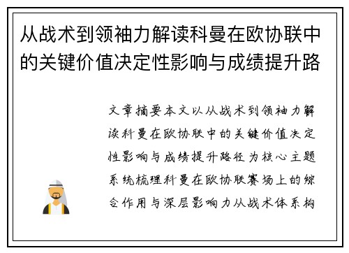 从战术到领袖力解读科曼在欧协联中的关键价值决定性影响与成绩提升路径