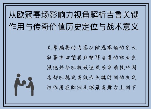 从欧冠赛场影响力视角解析吉鲁关键作用与传奇价值历史定位与战术意义
