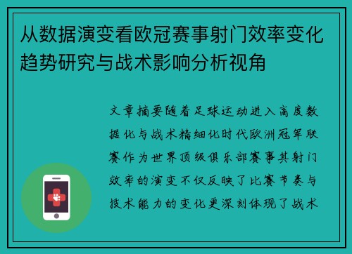 从数据演变看欧冠赛事射门效率变化趋势研究与战术影响分析视角
